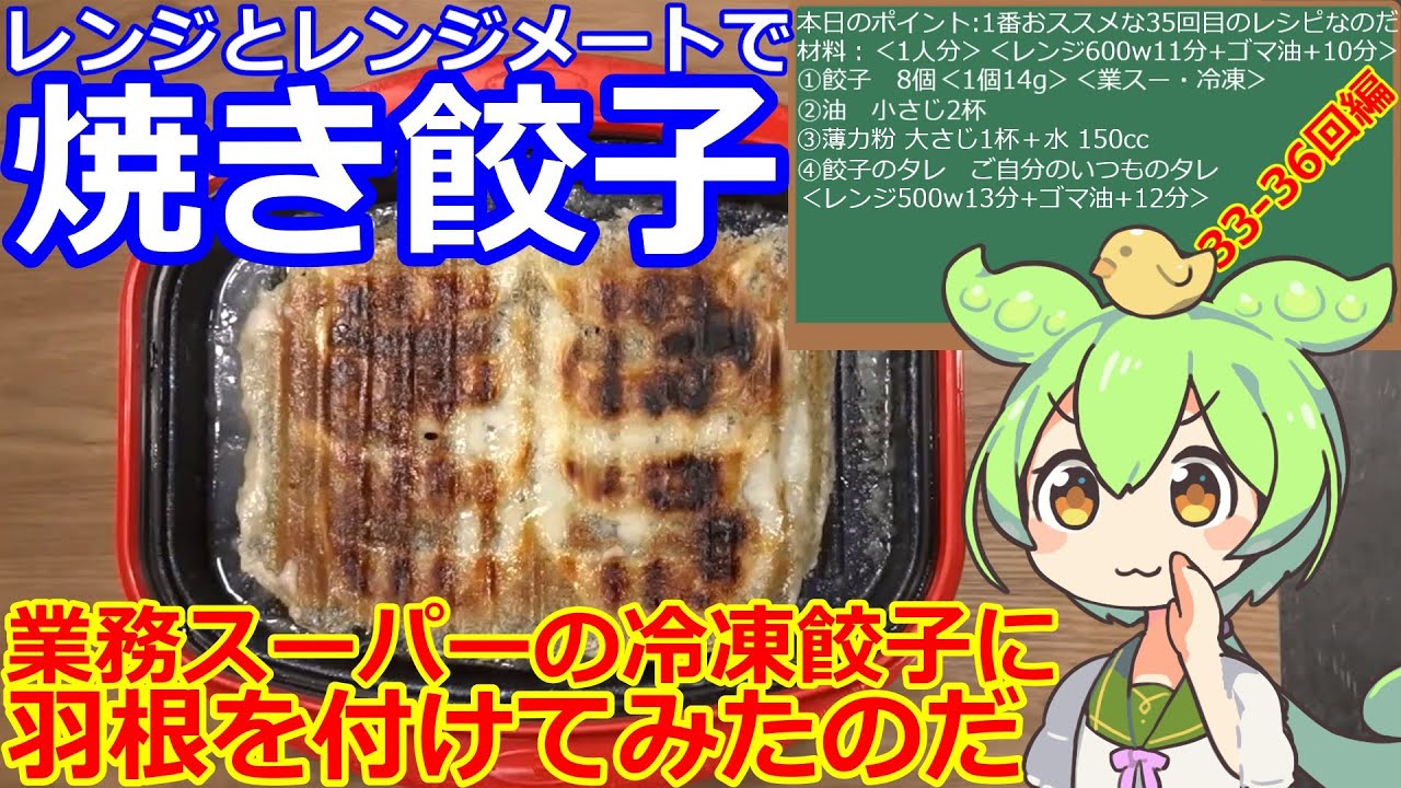 餃子】レンジメートで羽根つき餃子を焼いてみたのだ・33-36回編 #餃子 