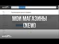 Мои магазины (new) | Автопро