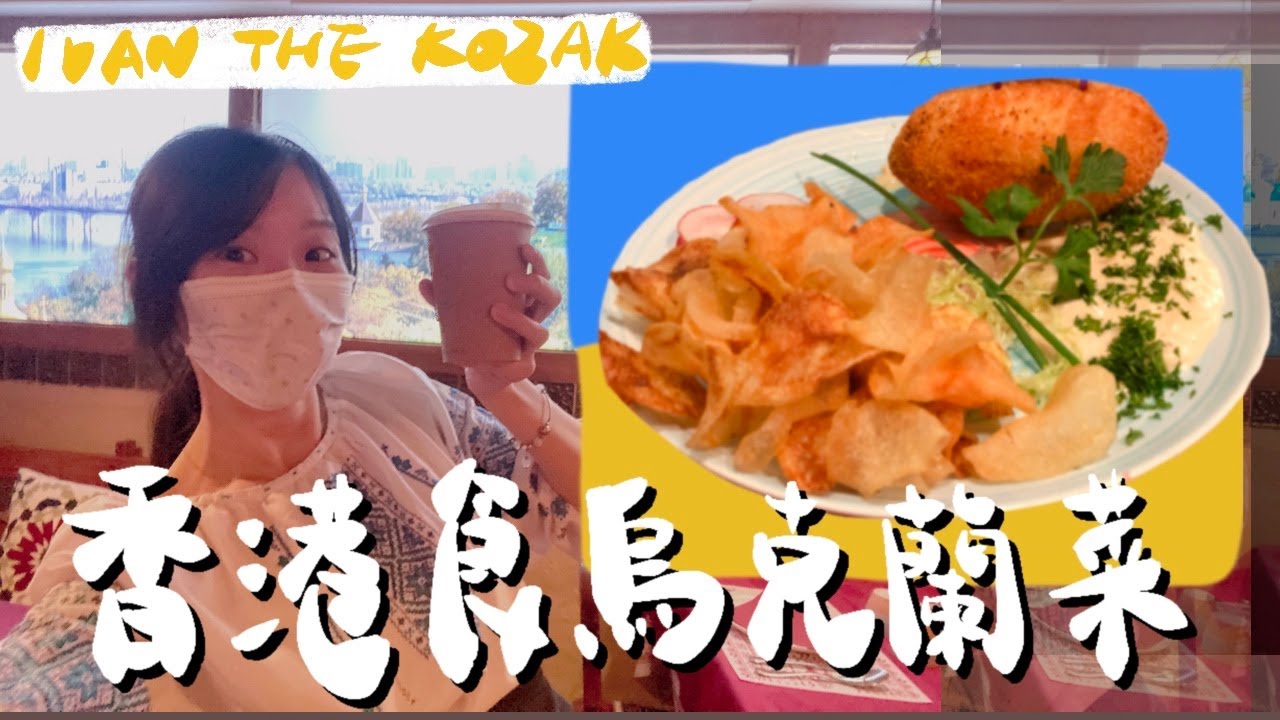 【香港食烏克蘭菜】東歐餐廳Ivan the kozak 專業推介｜羅素的紅 Caitlyn