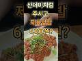 숨은 한식집 아직도 이 가격이 존재합니다 #가성비 #shorts