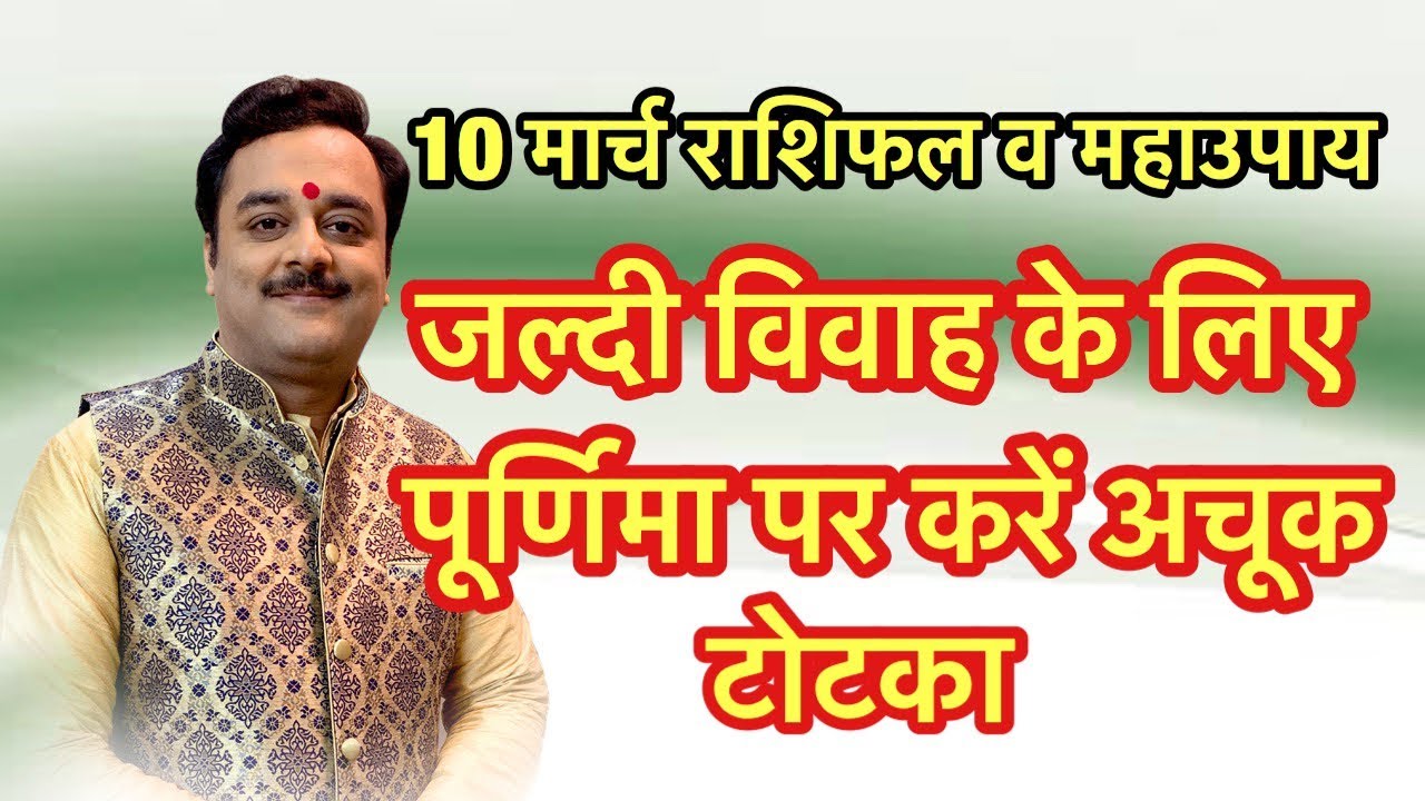 यदि पूर्णिमा पर करें यह उपाय तो जल्दी होगी शादी | Vaibhava Nath Sharma Ke Chamatkari Totke