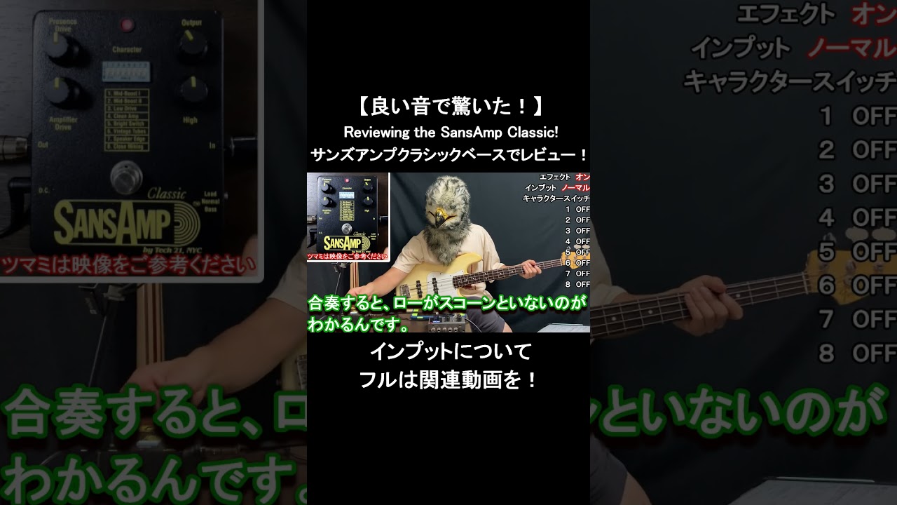 Legendary Gear!] Understanding the SansAmp Classic Input (Bass