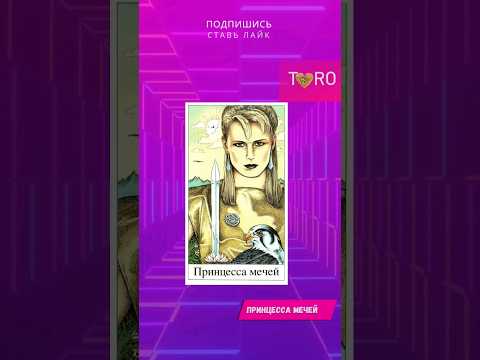 Принцесса мечей. #гаданиеонлайнтаро