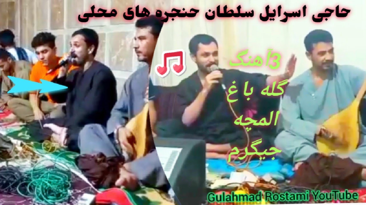 3آهنگ های جدید حاجی اسرایل آقچه دمبوره حاجی شکور موقعیت ایران تهران گله باغ، المچه، وجگرم جگرم