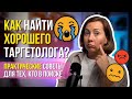 КАК найти ХОРОШЕГО таргетолога? ПРАКТИЧЕСКИЕ СОВЕТЫ бизнесу!