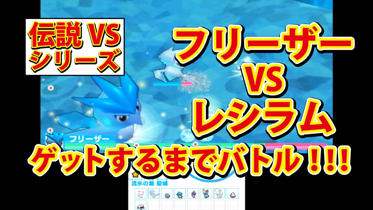 みんなのポケモンスクランブル】3DS フリーザー 対 レシラム - YouTube