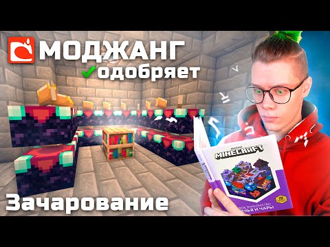 как ЗАЧАРОВЫВАТЬ?? 🥵 прохожу МАЙНКРАФТ ПО ОФИЦИАЛЬНОЙ КНИГЕ МОДЖАНГ (для нуба) 📚 *9 серия*