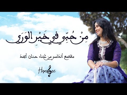 حنان أمجد موسيقى أندلسية من حبي في خير الورى 2017 Hanane Amjad Andaloussi Music Video