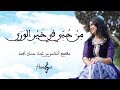 حنان أمجد (موسيقى أندلسية) - من حبي في خير الورى | 2017 | (Hanane Amjad  - Andaloussi (Music Video