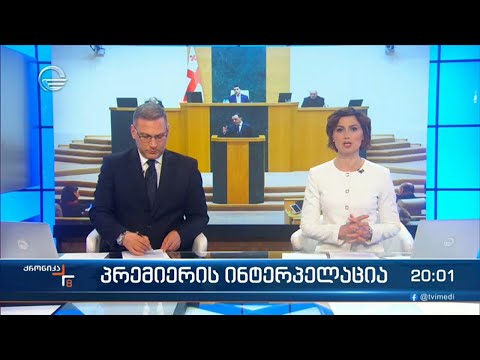 ქრონიკა 20:00 საათზე  - 24 მარტი 2023 წელი