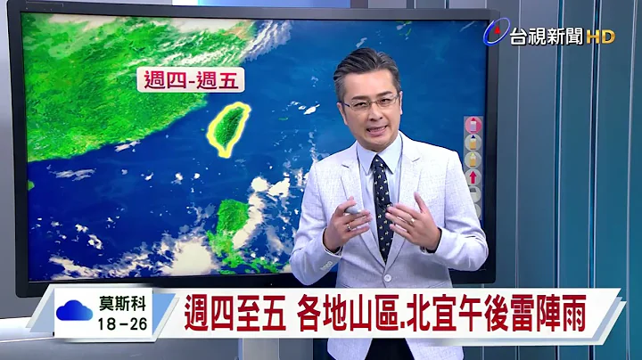 【0709台視晚間氣象】明日太平洋高壓減弱 午後雷雨增加 - 天天要聞