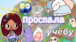 видео: Проспала учебу 🤯🏃🏻♀️🏫  / Toca Life World / тока бока / toca boca / Secret Toca картинка: Проспала учебу 🤯🏃🏻♀️🏫  / Toca Life World / тока бока / toca boca / Secret Toca