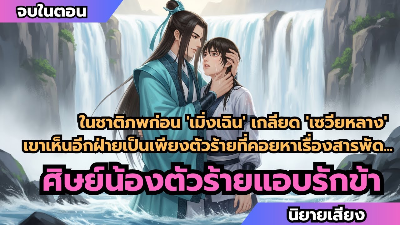 [นิยาย] (BL) ศิษย์น้องตัวร้ายแอบรักข้า (จบในตอน)