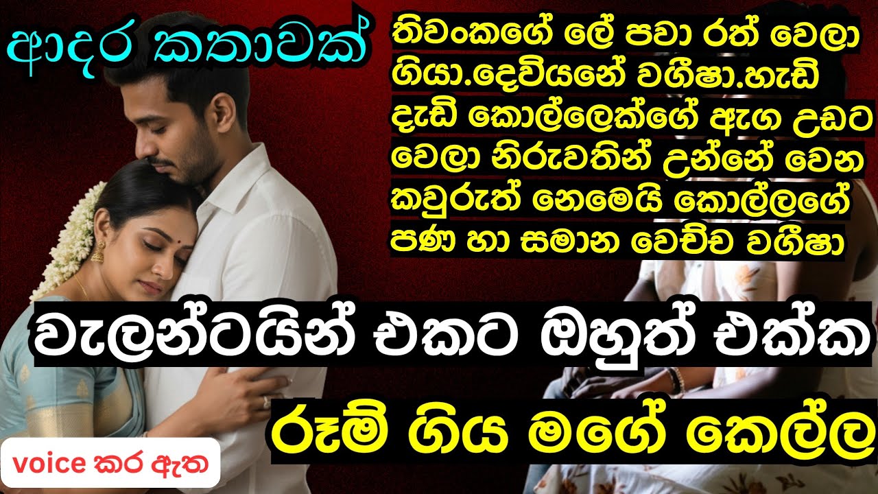 වැලන්ටයින් එකට රූම් ගිය මගේ කෙල්ල|ආදරණීය කෙටි කතාවකි|keti katha|nawa katha|Sinhala novels|