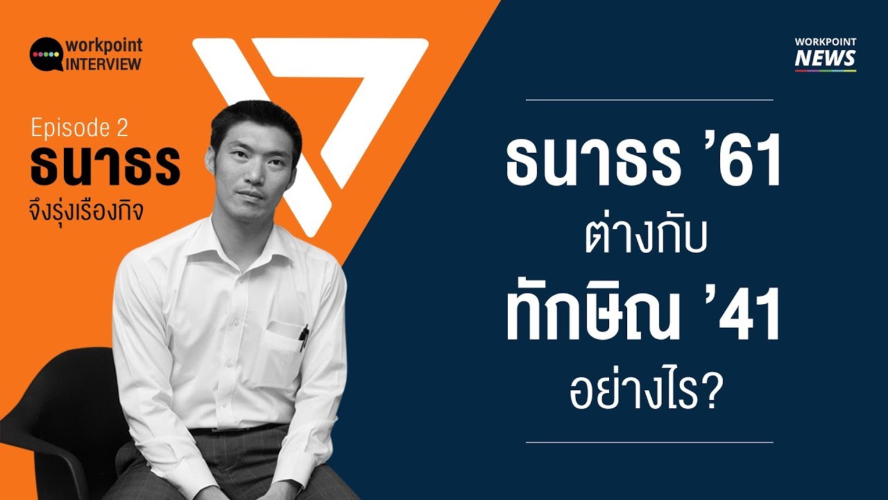 เลือกตั้ง 62 l สัมภาษณ์ธนาธร Ep.2 ความแตกต่างระหว่างธนาธรกับทักษิณ - Workpoint News