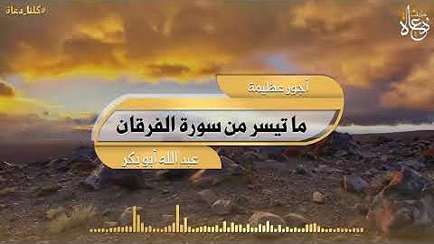 تلاوات مختارة ما تيسر من سورة الفرقان /القارئ عبد الله أبو بكر