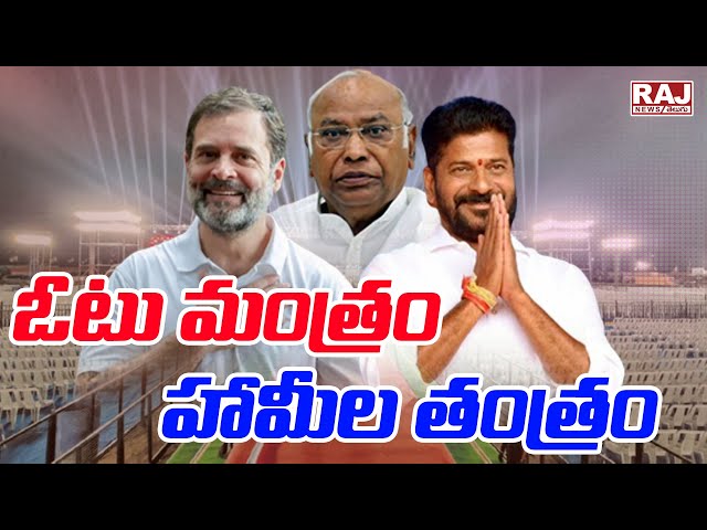 Vote Mantra Guarantees Trick || Special Story On Congress Party Manifesto || Raj News Telugu class=