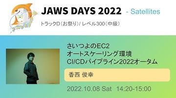 [JAWS DAYS 2022 Track D]さいつよのEC2オートスケーリング環境CI/CDパイプライン2022オータム