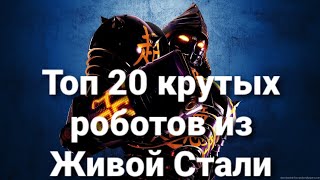 Топ 20 крутых роботов из Живой Стали(Feat Groot gg)