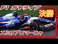 🔴【F1 2024】Rd.07 エミリアロマーニャGP 決勝レース【ガヤライブ】