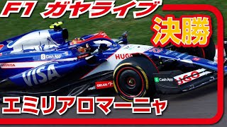 🔴【F1 2024】Rd.07 エミリアロマーニャGP 決勝レース【ガヤライブ】