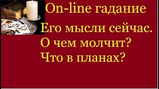 О чем он думает сейчас? О чем молчит? Что в планах? Гадание на картах Таро О чем он думает сейчас? О чем молчит? Что в планах? Гадание на картах Таро