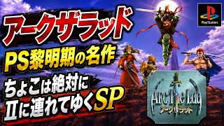 アークザラッド】懐かしの名作プレイシリーズ！ちょこは絶対Ⅱに連れて
