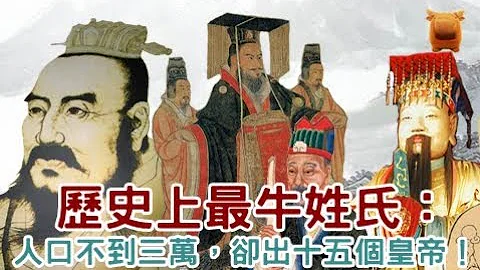 歷史上最牛姓氏：此姓氏在百家姓排名倒數，人口不到三萬，卻出了十五個皇帝...！【楓牛愛世界】 - 天天要聞