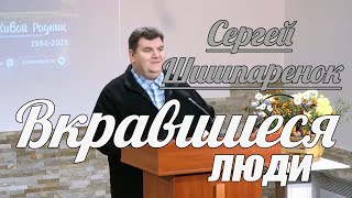 Сергей Шишпаренок - Вкравшиеся люди | Проповедь