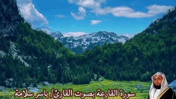 سورة القارعة بصوت القارئ/ ياسر سلامة - Surat Al Qari'ah