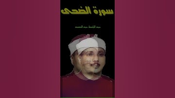 عبد الباسط عبد الصمد - من أجمل واروع وأفضل التلاوات لسورة الضحى ١٩٥٢ الأنبياء والقصار  الاسكندريه