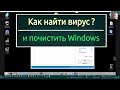 Как искать вирусы и чистить Windows? А также немного софта.