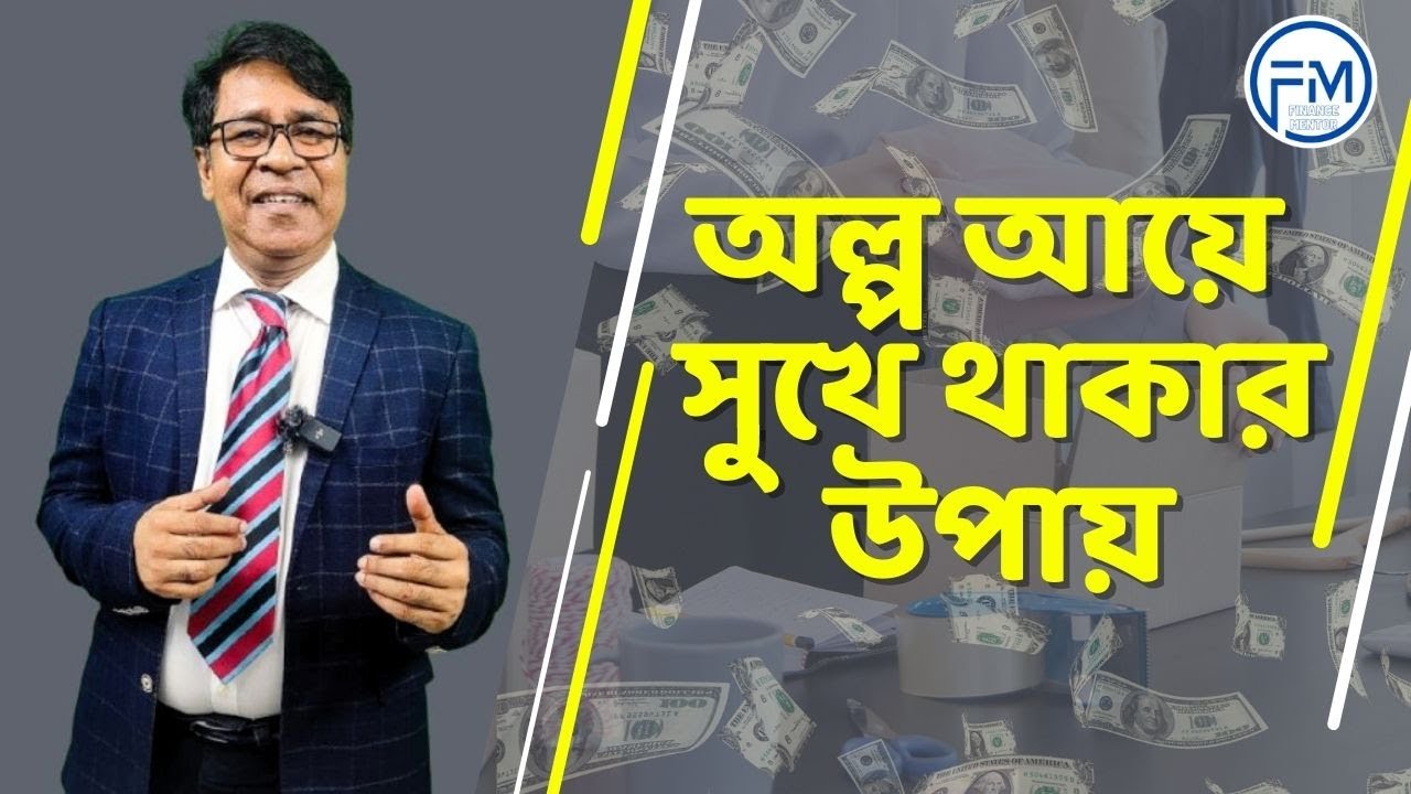 অল্প আয়ে সুখে থাকার উপায় । সাইফুল হোসেন