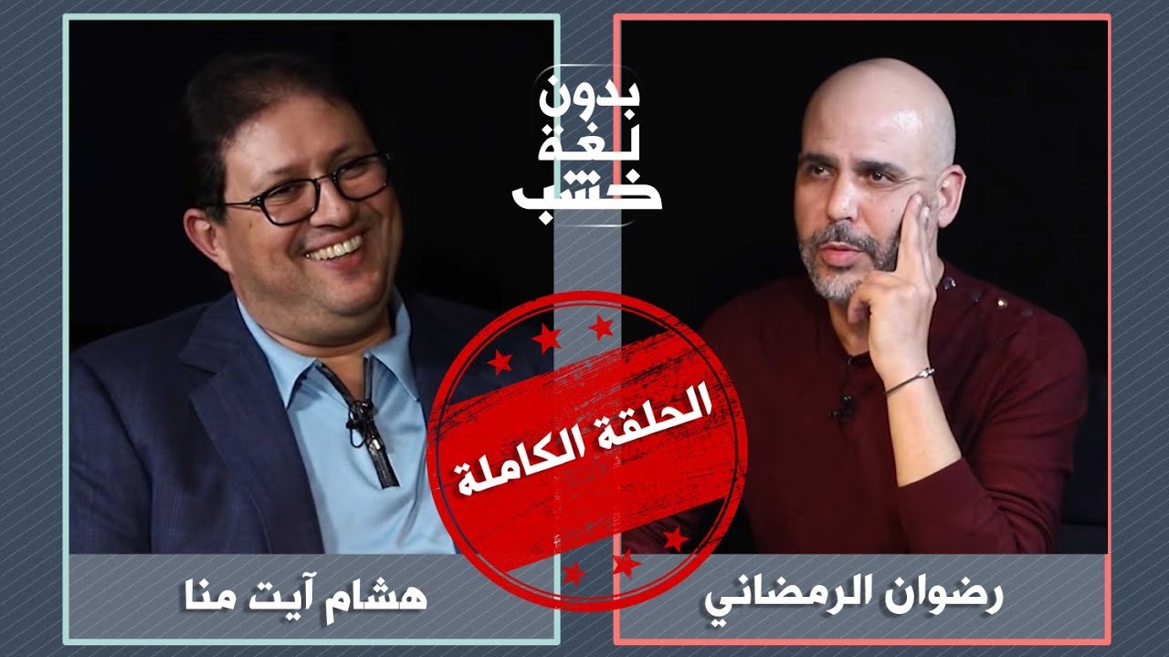 علاش أخنوش وشحال فراسمالو ومالو مع الرجا وشنو قصة الكفيل.. آيت منا بدون لغة خشب