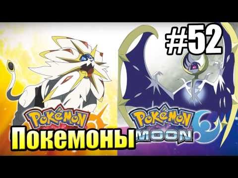 Pokemon Sun Moon {3DS} прохождение #52 — Поймал Кучу Покемонов