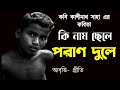 Bangla Kobita Ki Nam Chele Poran Dule Kobita পর ণ দ ল ক শ ন থ স হ Bengali Poem Recitation