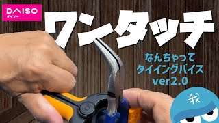 ワンタッチになった『なんちゃってタイイングバイスver2.0』