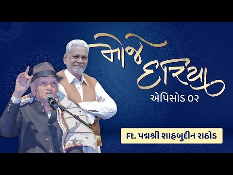 Episode 2 પરશોત્તમ રૂપાલા અને શાહબુદ્દીન રાઠોડનો મોજ કરાવતો વાર્તાલાપ Moje Dariya: Parshottam Rupala