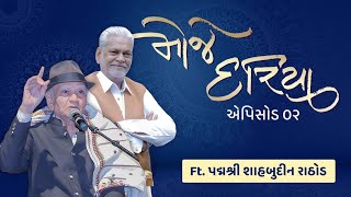 Episode 2 પરશોત્તમ રૂપાલા અને શાહબુદ્દીન રાઠોડનો મોજ કરાવતો વાર્તાલાપ Moje Dariya: Parshottam Rupala