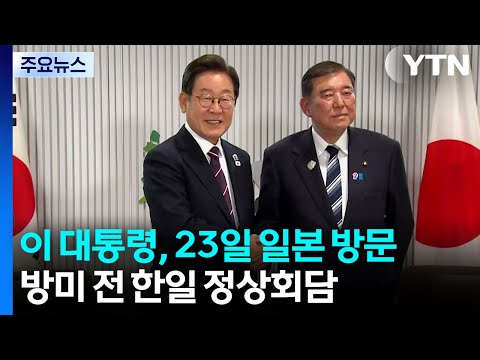 이 대통령, 방미 전 한일 정상회담...여가부·교육부 장관 후보자 지명 / YTN