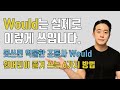 Would를 배워도 쓰지 못했던 당신을 위해. 원어민이 Would를 쓰는 6가지 방법.