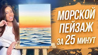 Как нарисовать море за 25 минут? Пишем морской пейзаж маслом.