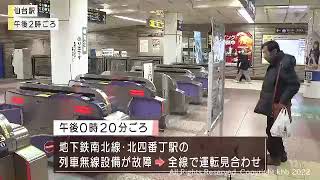 2仙台市地下鉄南北線　無線故障で約２時間運転見合わせ（0220212OA)