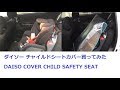【ダイソー購入品】チャイルドシートカバー買ってみた  DAISO CHILD SAFETY SEAT COVER