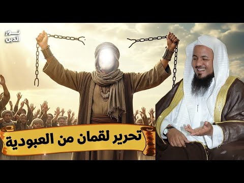 الشيخ محمد الشنقيطي كيف تحرر لقمان الحكيم من العبودية بث مباشر