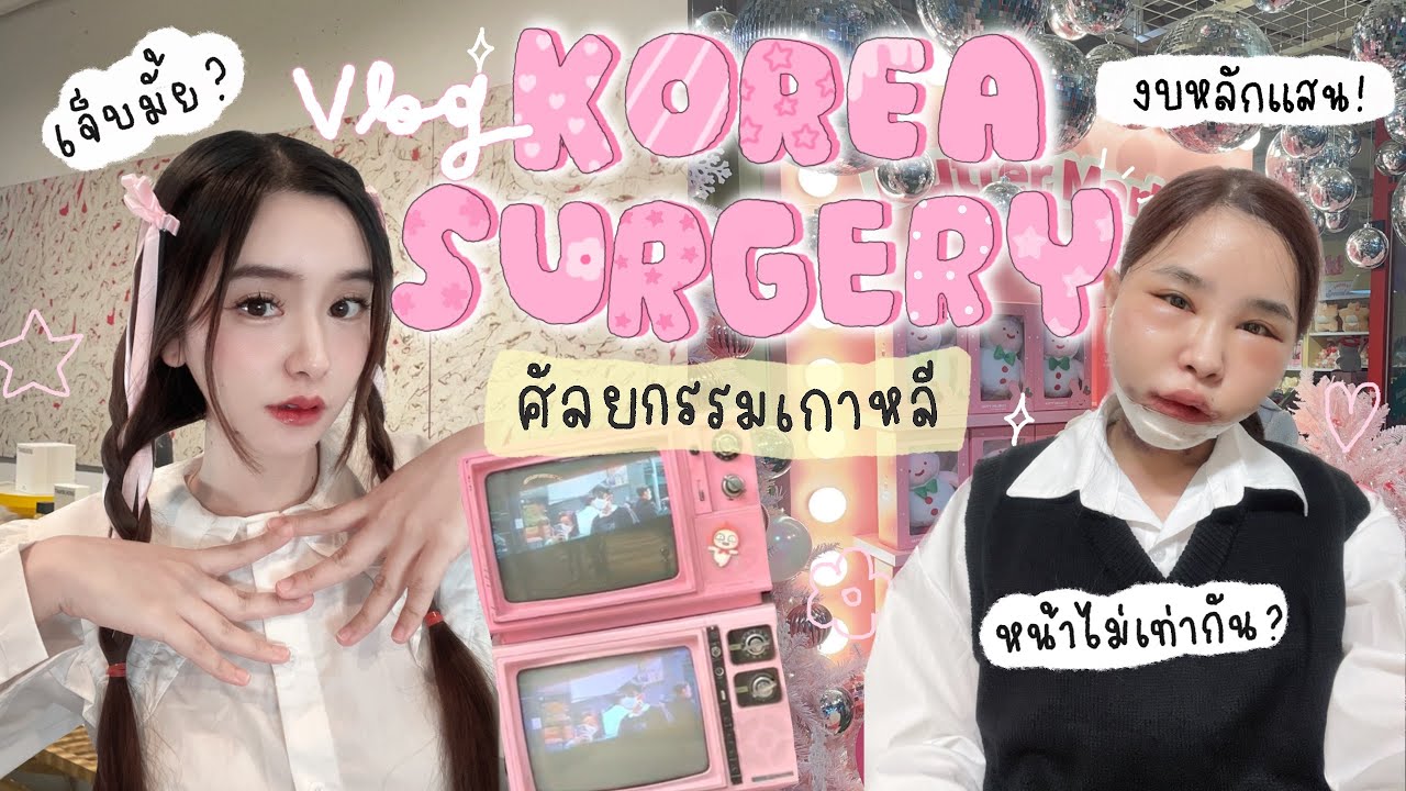 รีวิวศัลยกรรมโครงหน้าเกาหลี งบหลักแสนมีอยู่จริง