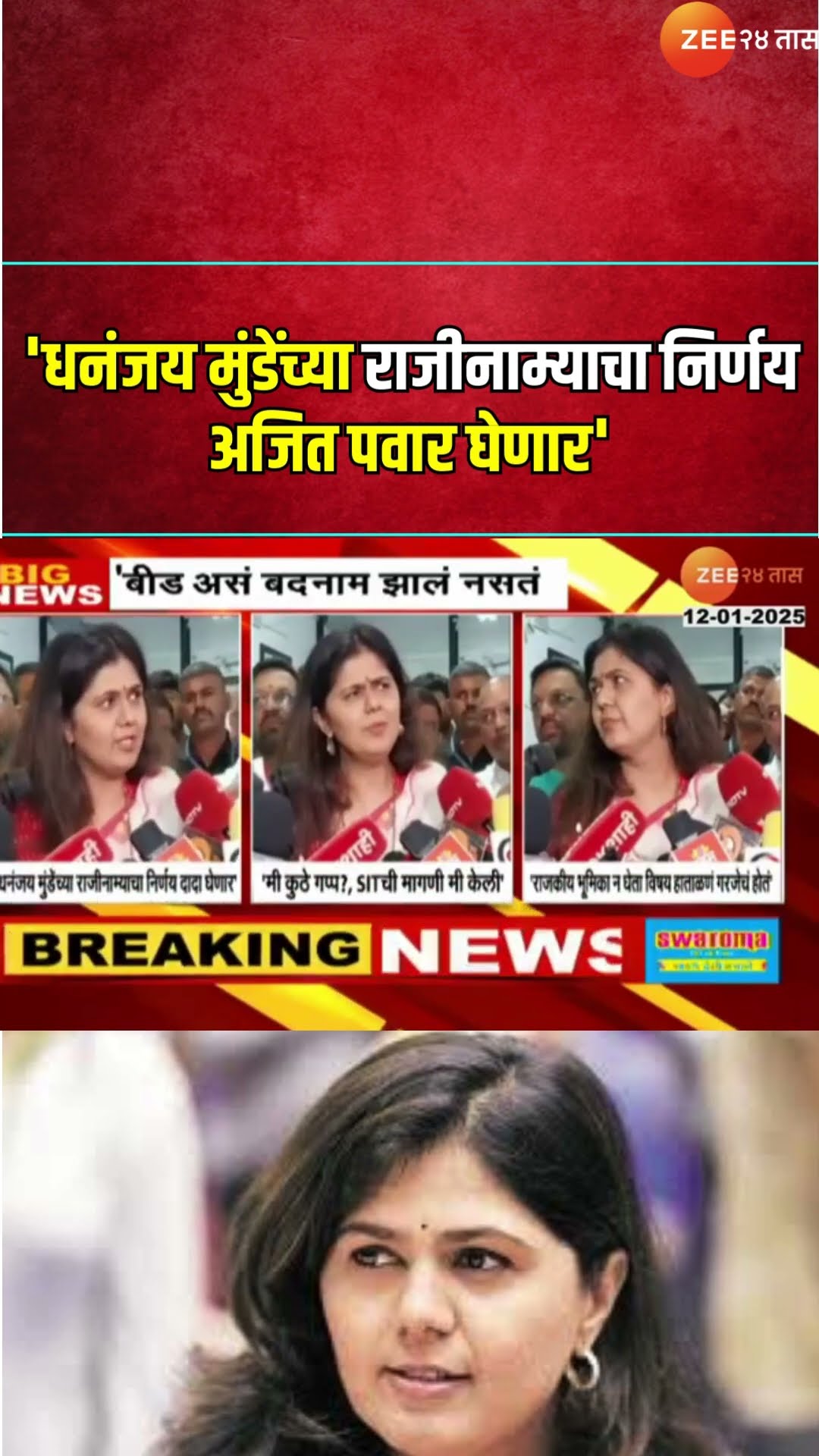 BJP MLA Pankaja Munde |'Dhananjay Mundeयांच्या राजीनाम्याचा निर्णय Ajit Pawar घेणार' - पंकजा मुंडे