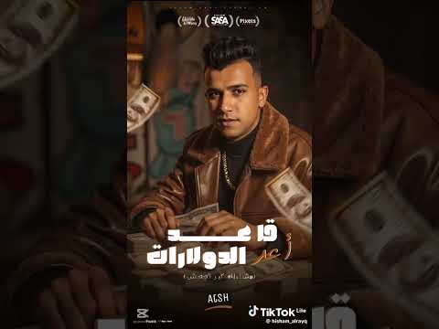 اغنيه اعلى عده دولارات سايكو