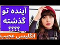 آموزش انگلیسی مبتدی تا پیشرفته آینده در گذشته     