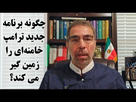 برنامه جدید ترامپ چگونه خامنه ای را زمینگیر می کند